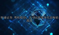 粤桂股份：公司证券事务代表梅娟离任