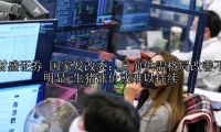 国家发改委：目前供需格局改善不明显 生猪涨价或难以持续